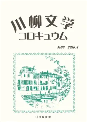 川柳文学コロキュウム（80）