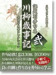 課題別秀句集　川柳歳事記　弐