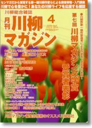 川柳マガジン4月号（通巻95号）