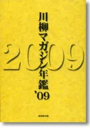 川柳マガジン年鑑2009