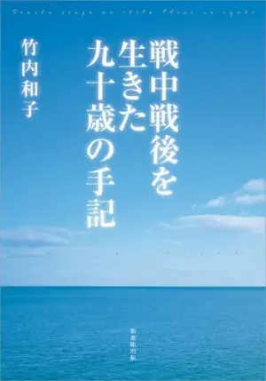 戦中戦後を生きた九十歳の手記