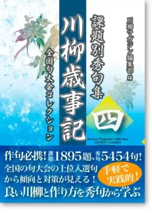 課題別秀句集　川柳歳事記　四