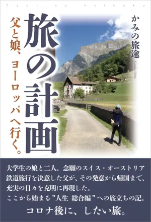 旅の計画――父と娘、ヨーロッパへ行く。
