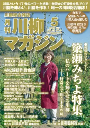 川柳マガジン5月号（通巻264）