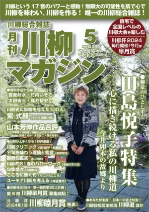 川柳マガジン5月号（通巻276）