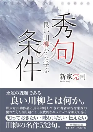 良い川柳から学ぶ　秀句の条件