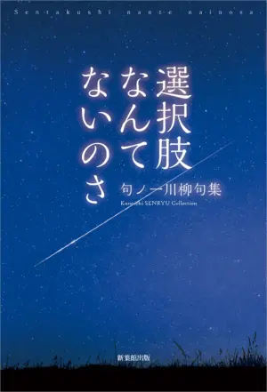 選択肢なんてないのさ