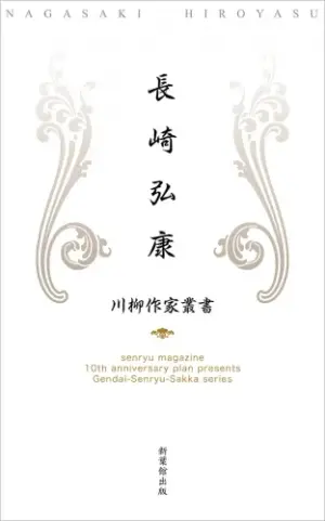 川柳作家叢書　長崎弘康