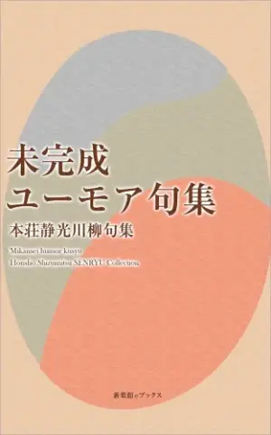 未完成ユーモア句集