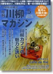 川柳マガジン5月号（通巻108号）
