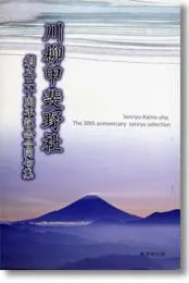 川柳甲斐野社　創立三十周年記念合同句集