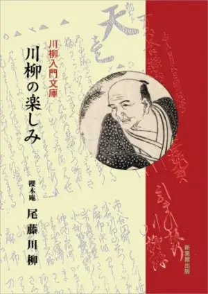 川柳の楽しみ　改訂版