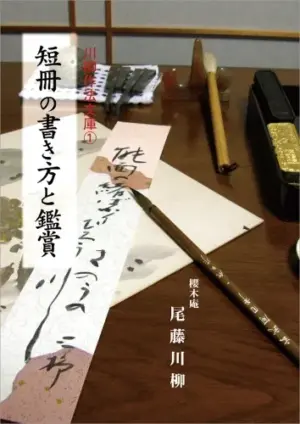 短冊の書き方と鑑賞