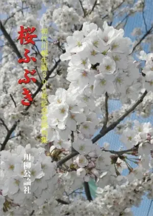 合同句集　桜ふぶき