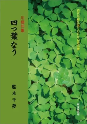 川柳句集　四つ葉なう