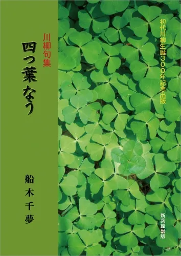 川柳句集 四つ葉なう