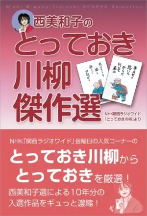 西美和子のとっておき川柳傑作選