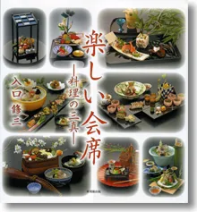 楽しい会席-料理の三真-