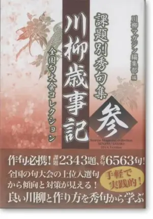 課題別秀句集　川柳歳事記　参