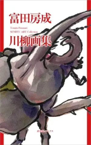 富田房成川柳画集