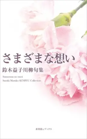 さまざまな想い