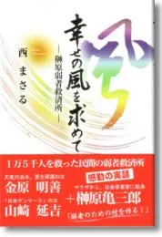幸せの風を求めて―榊原弱者救済所―