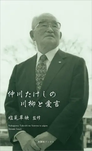 仲川たけしの川柳と愛言（川柳作家ベストコレクション）