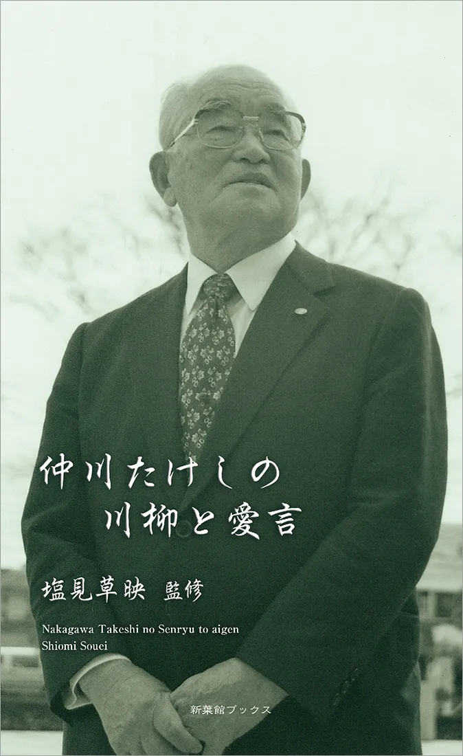 仲川たけしの川柳と愛言(川柳作家ベストコレクション)