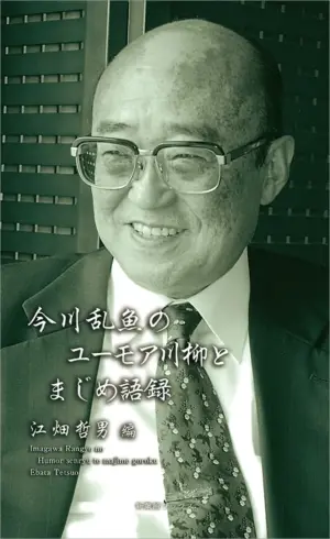 今川乱魚のユーモア川柳とまじめ語録（川柳作家ベストコレクション）