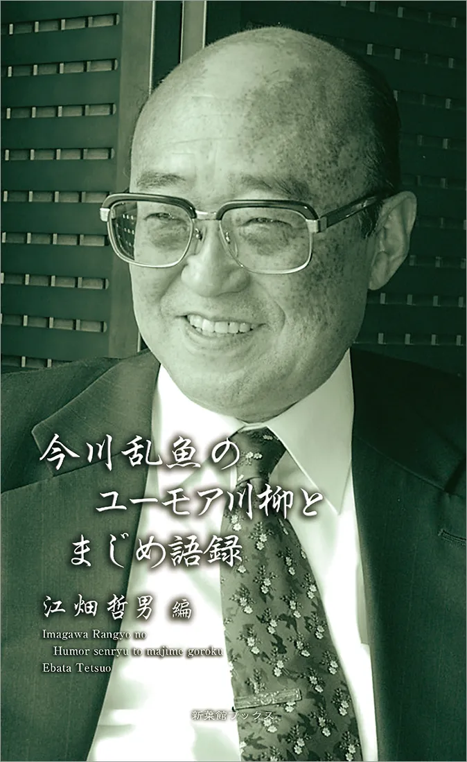 今川乱魚のユーモア川柳とまじめ語録(川柳作家ベストコレクション)