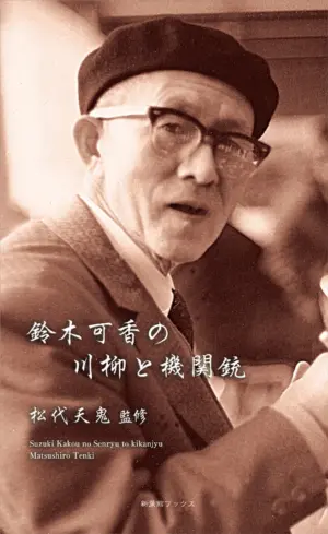 鈴木可香の川柳と機関銃（川柳作家ベストコレクション）