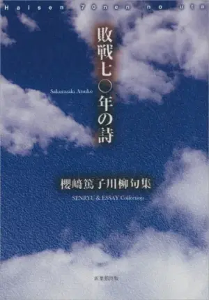 敗戦七〇年の詩