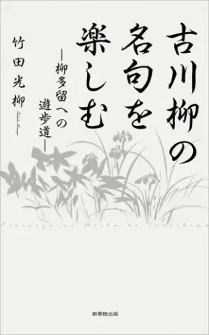 古川柳の名句を楽しむ-柳多留への遊歩道-