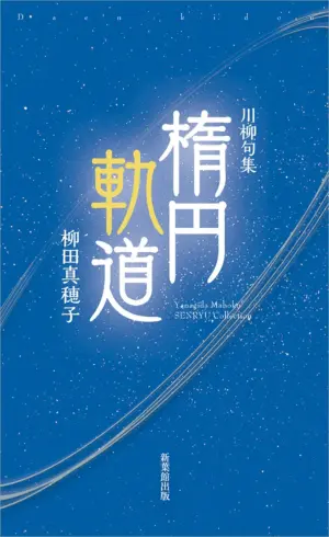 川柳句集 楕円軌道