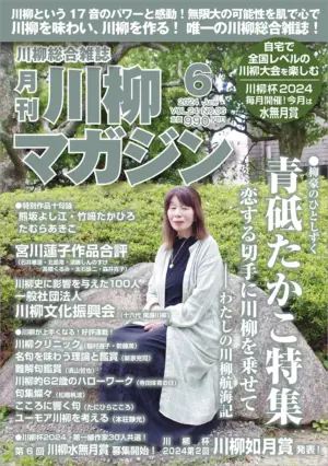 川柳マガジン6月号（通巻277）