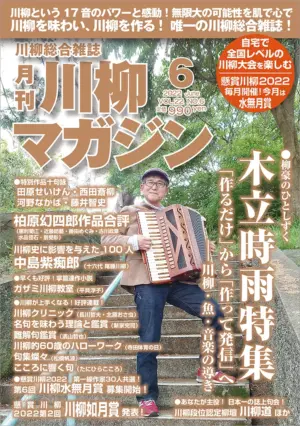 川柳マガジン6月号（通巻253）