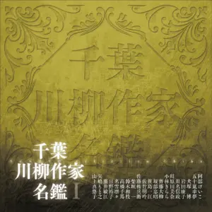 千葉川柳作家名鑑Ⅰ