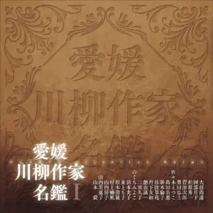 愛媛川柳作家名鑑Ⅰ