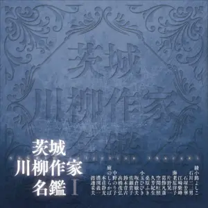 茨城川柳作家名鑑Ⅰ