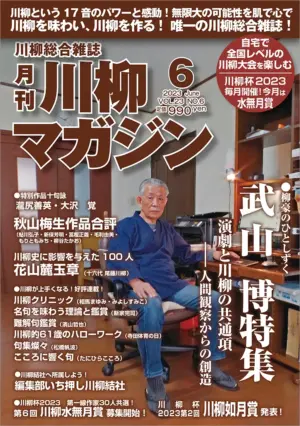 川柳マガジン6月号（通巻265）