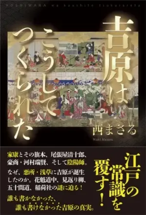 吉原はこうしてつくられた