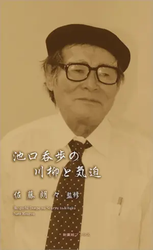 池口呑歩の川柳と気迫（川柳作家ベストコレクション）