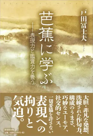 芭蕉に学ぶ―表現力と鑑賞力を養う