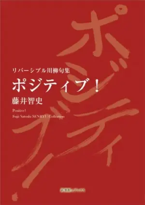 リバーシブル川柳句集　ポジティブ!/Love & Match Making