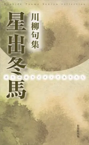 川柳句集　星出冬馬-再生の命ライオンでありたし