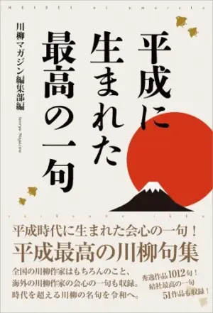 平成に生まれた最高の一句