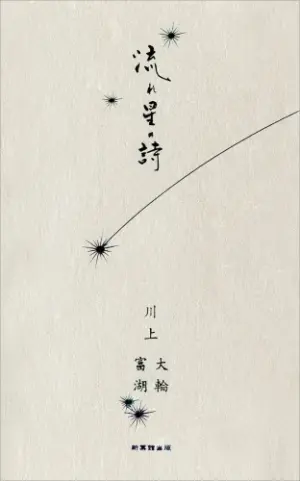 流れ星の詩