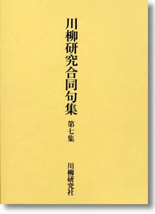川柳研究合同句集　第七集