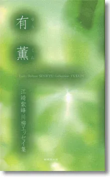 川柳エッセイ集「有薫」