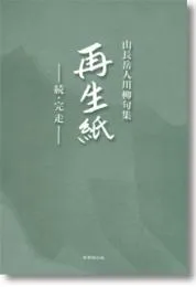 川柳句集「再生紙」―続・完走―